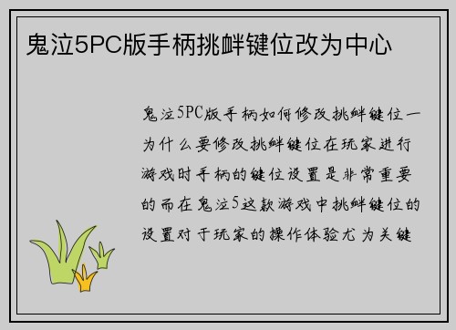 鬼泣5PC版手柄挑衅键位改为中心