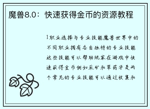 魔兽8.0：快速获得金币的资源教程