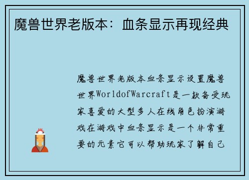 魔兽世界老版本：血条显示再现经典