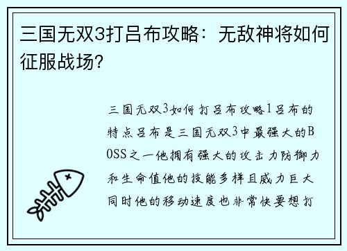 三国无双3打吕布攻略：无敌神将如何征服战场？